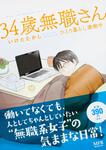 表紙：34歳無職さん　ひとり暮らし満喫中