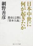 表紙：日本中世に何が起きたか 都市と宗教と「資本主義」