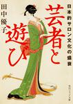 表紙：芸者と遊び 日本的サロン文化の盛衰