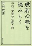 表紙：般若心経を読みとく 二六二文字の仏教入門