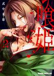 書影：喰姫-クヒメ-　2