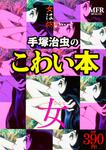 表紙：手塚治虫のこわい本　女