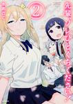 表紙：先輩、ソレひとくちください！　２