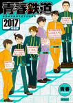 表紙：青春鉄道　2017年度版