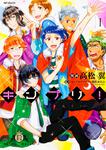 表紙：キンプリ！　1