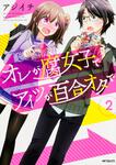 表紙：オレが腐女子でアイツが百合オタで　２