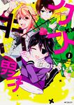 表紙：クズ&times;キリ男子　～俺たちのカースト最下層ライフ～　1