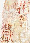 表紙：花魁地獄　４