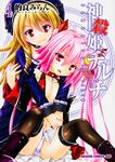 書影：神殺姫ヂルチ　4
