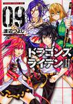書影：ドラゴンズ　ライデン　9