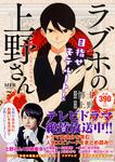 表紙：ラブホの上野さん　目指せモテルート！