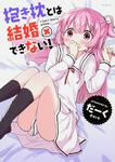 表紙：抱き枕とは結婚できない！