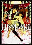 表紙：月下ノ外レ外道　4