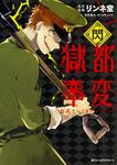 表紙：獄都事変　公式アンソロジーコミック　-閃-