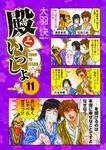 表紙：殿といっしょ　11
