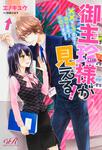 書影：御主珍様が見える！ ××をもげます！消せます！千切ります！