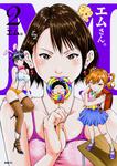 表紙：エムさん。2