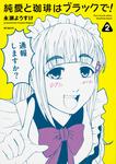 表紙：純愛と珈琲はブラックで！　２