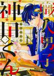 表紙：職人男子 神田くん１