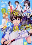 表紙：春日坂高校漫画研究部　２