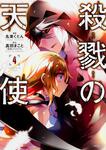 表紙：殺戮の天使　４