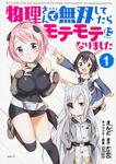 表紙：物理さんで無双してたらモテモテになりました　１