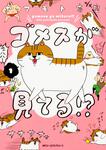 表紙：ゴメスが見てる!?　（１）