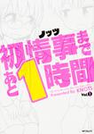 表紙：初情事まであと1時間　１