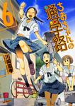 表紙：ちおちゃんの通学路　6