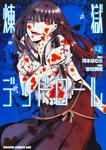 書影：煉獄デッドロール　4