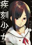 書影：疾刻少女　１