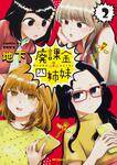 表紙：廃課金四姉妹　２