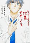 表紙：ちょっと今から仕事やめてくる