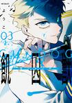 表紙：飢囚獣‐ガンドッグ‐　（3）