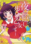 表紙：夜は短し歩けよ乙女　新装版　上