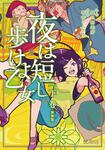 表紙：夜は短し歩けよ乙女　新装版　下