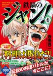 表紙：鉄鍋のジャン！　1