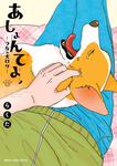 表紙：あしょんでよッ　～うちの犬ログ～　（4）