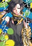 表紙：キョウト彩奪ギャングスタア　２