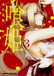 書影：喰姫-クヒメ-　3