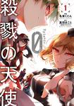 表紙：殺戮の天使 Episode.0　１