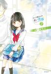 表紙：キャラ屋さんの遅い青春　2