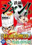 表紙：鉄鍋のジャン！　3