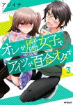 表紙：オレが腐女子でアイツが百合オタで　３