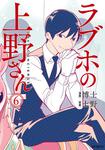 表紙：ラブホの上野さん　6