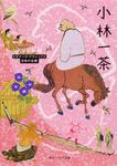 表紙：小林一茶 ビギナーズ・クラシックス　日本の古典
