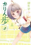 表紙：かりん歩　2