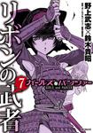 表紙：ガールズ＆パンツァー　リボンの武者　7