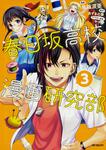 表紙：春日坂高校漫画研究部　３