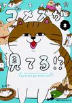 表紙：ゴメスが見てる!?　（2）